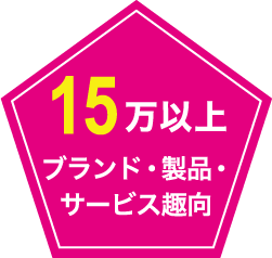 10万以上ブランド・製品・サービス趣向