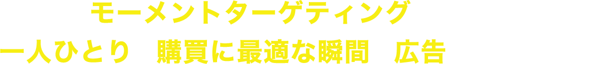 AI技術の活用で、一人ひとりに最適な広告が届けられます