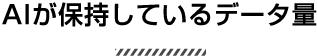 AIが保持しているデータ量