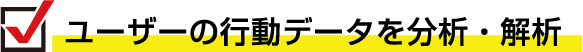 ユーザーの行動データを分析・解析