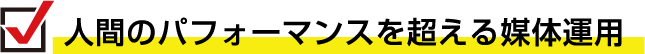 人間のパフォーマンスを超える媒体