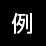 例