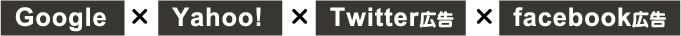 Google・Yahoo!・Twitter広告・facebook広告