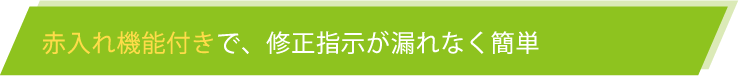 赤入れ機能付きで、修正指示が漏れなく簡単