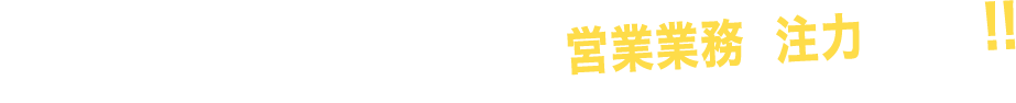 クライアントとのやり取りが一切なくなり営業業務に注力できます