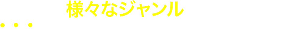 様々なジャンルに対応！しかも、動画制作だけでは終わりません！