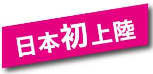 日本初上陸