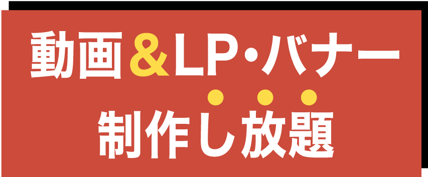 動画&LP・バナー制作し放題