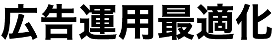 広告運用最適化