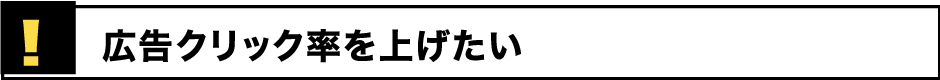 広告クリック率を上げたい