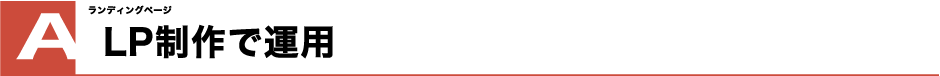 LP制作で運用