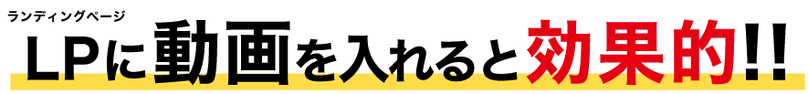 LPに動画を入れると効果的!!