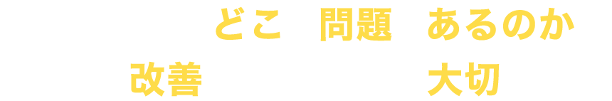 ネット集客はどこに問題があるのかを探り、改善していくことが大切です