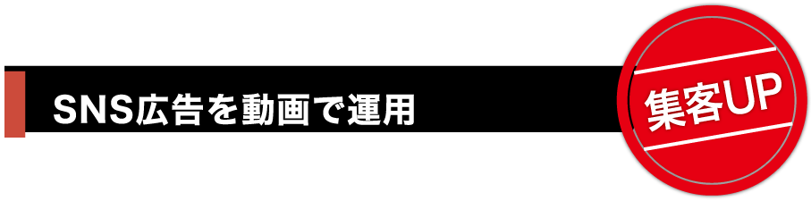 SNS広告を動画で運用