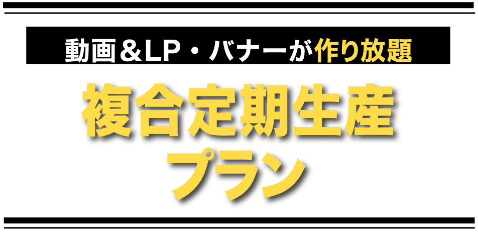 動画&LP・バナーが作り放題 複合定期生産プラン