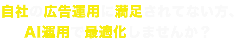 AI技術の活用で、一人ひとりに最適な広告が届けられます