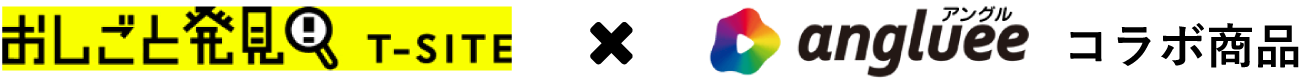 おしごと発見 T-SITE✖️anglueeコラボ商品