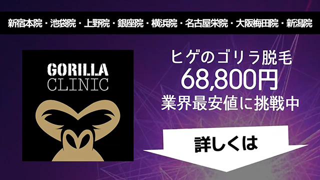 男性専門の総合美容クリニック ゴリラクリニック