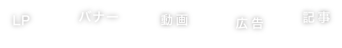 クリエイティブ制作を低コストで一括制作