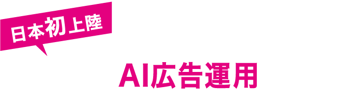 AI運用で最適なセグメントを導き出します AI広告運用